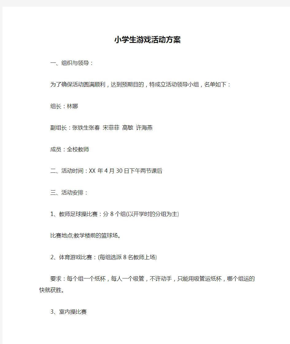 小学生游戏活动方案