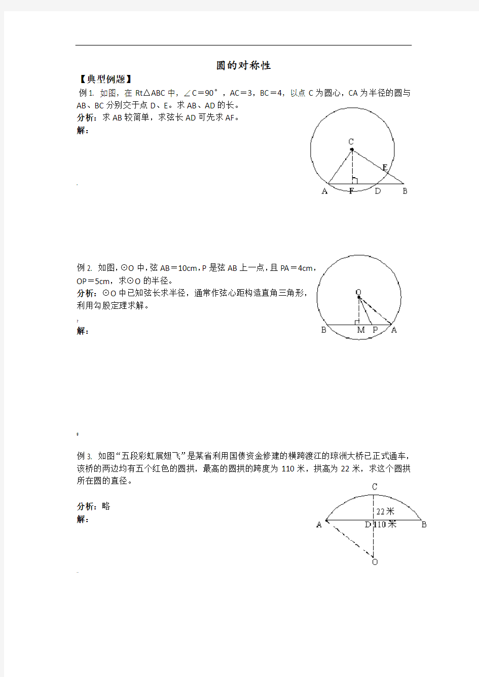 圆的对称性-知识点和典型例题