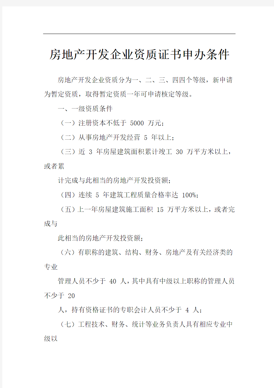 企业办房地产开发资质所需流程及条件