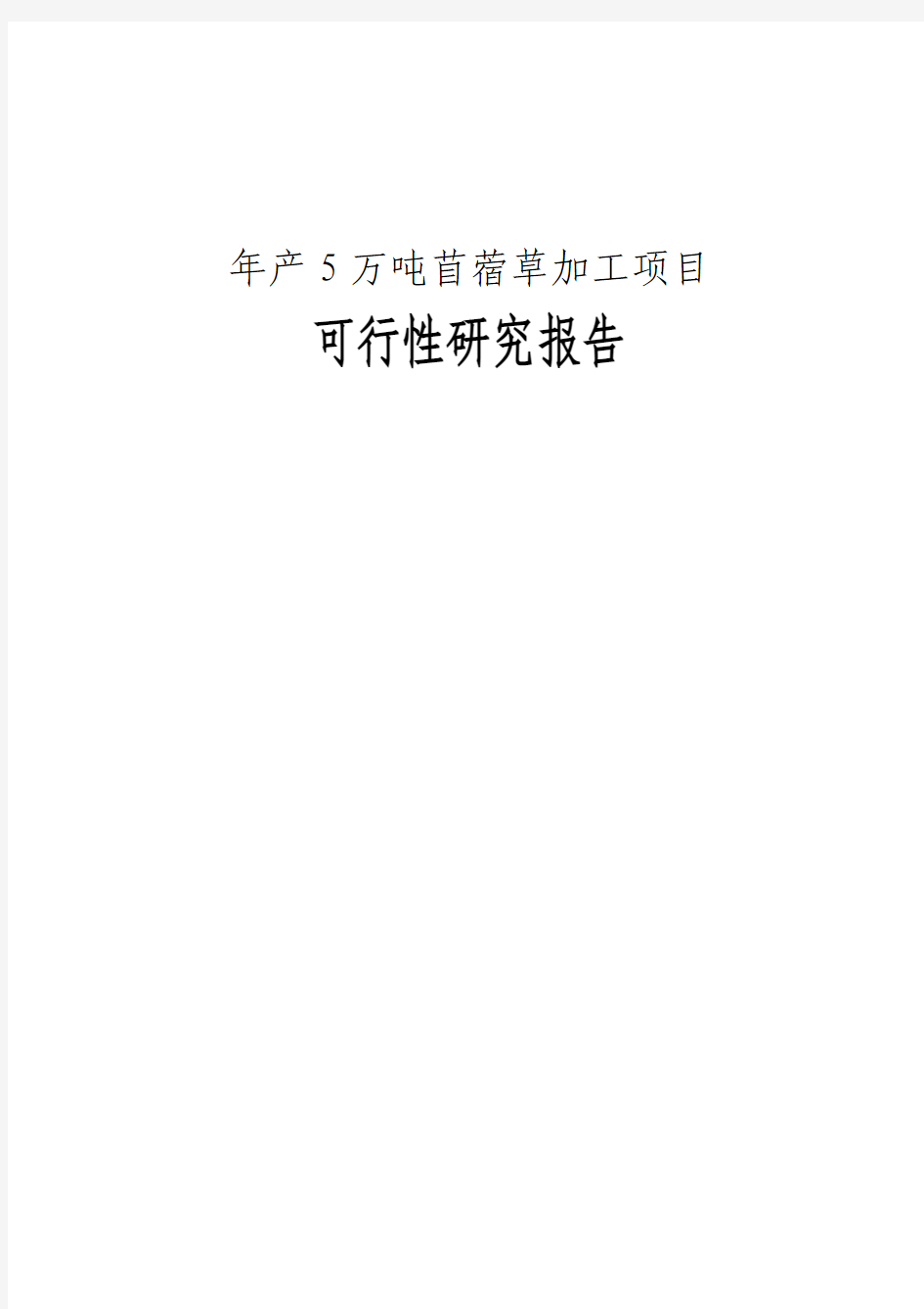 年产5万吨苜蓿草加工项目