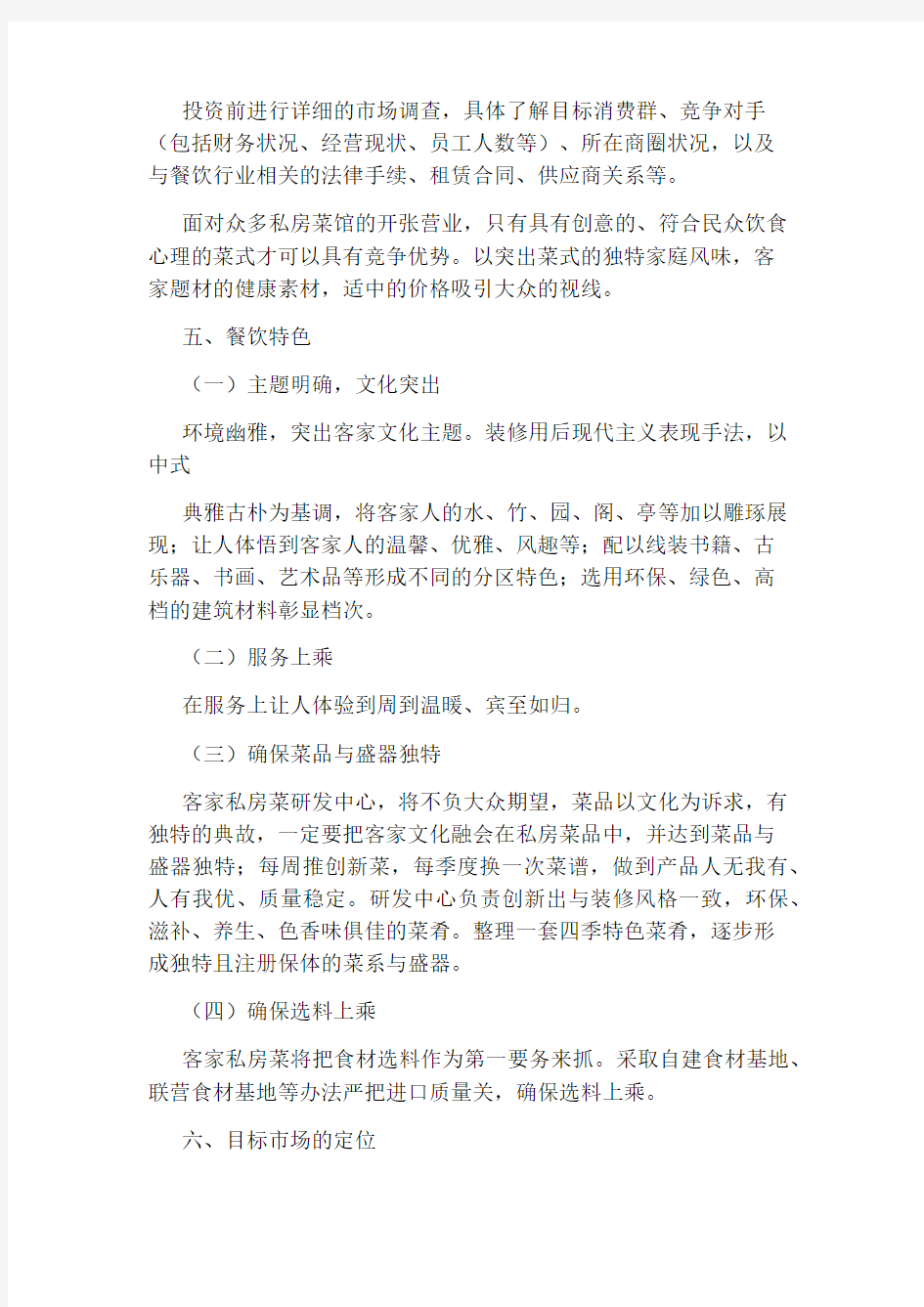 私房菜项目计划书