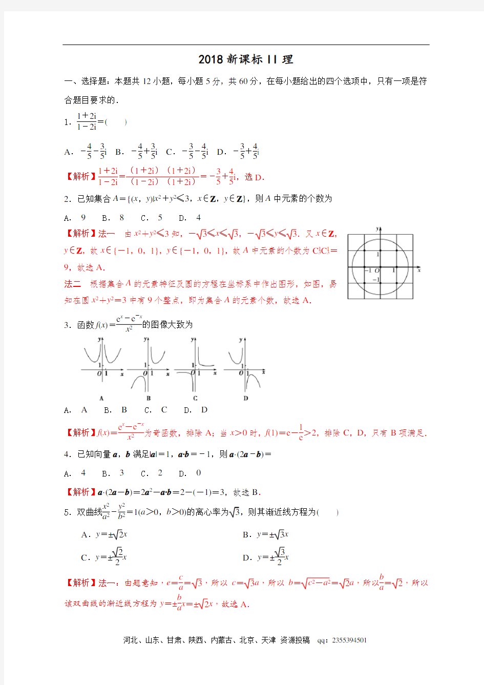 2018新课标II数学试题理解析