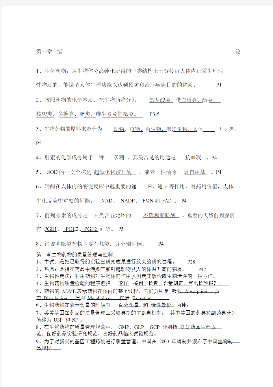 第二版生物制药技术习题答案.doc