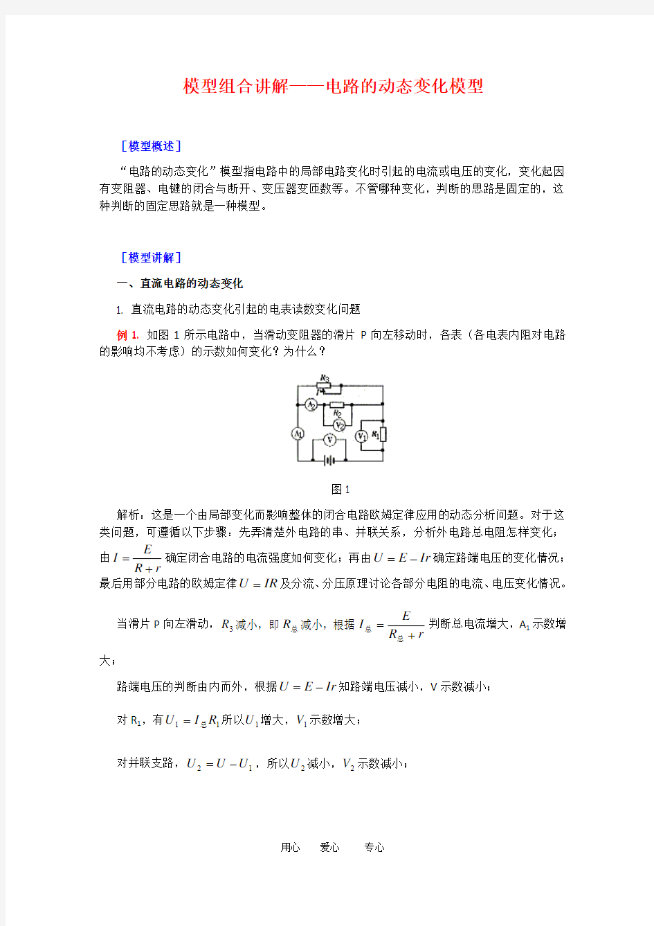 电路的动态变化模型