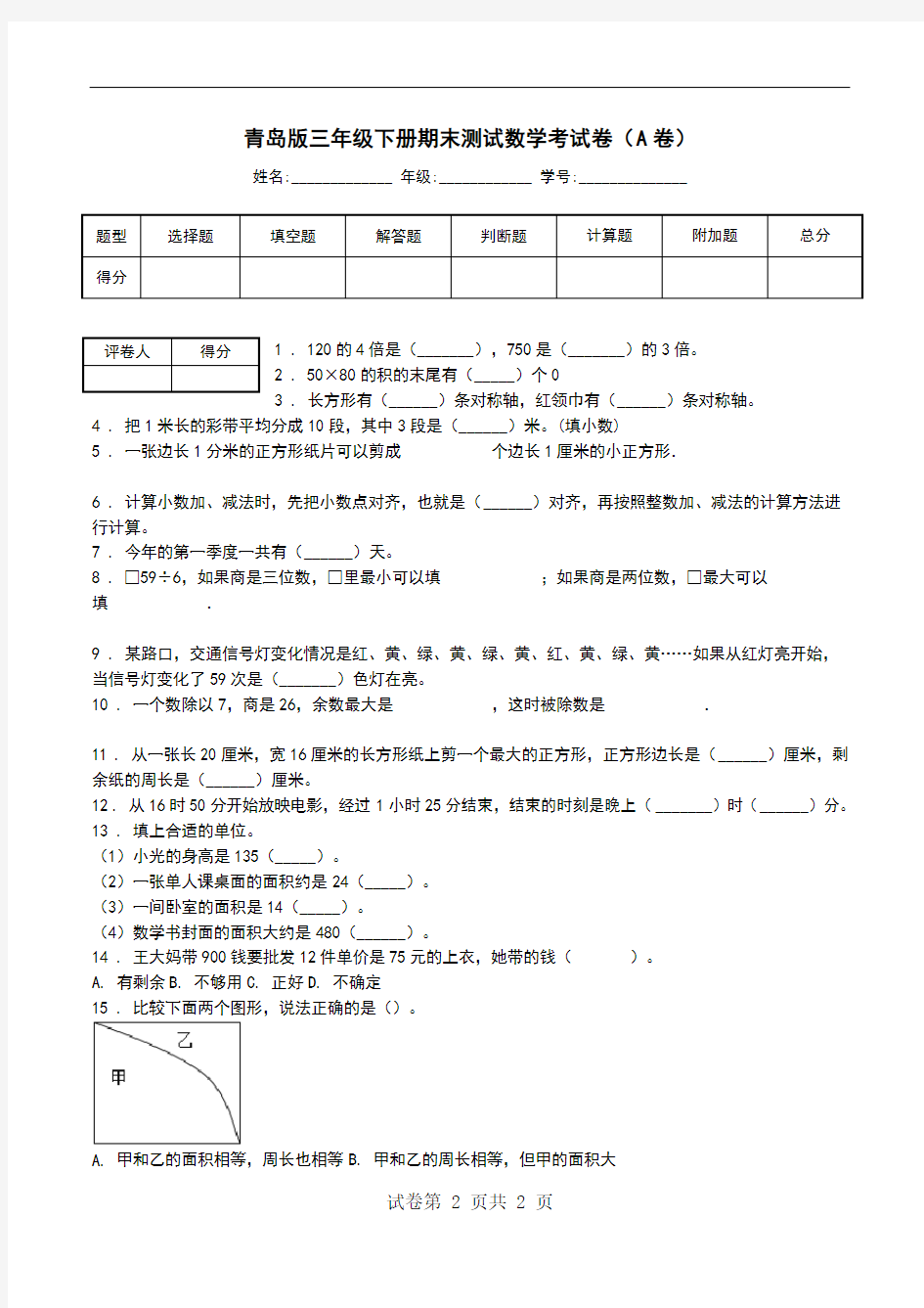 青岛版三年级下册期末测试数学考试卷(A卷).doc