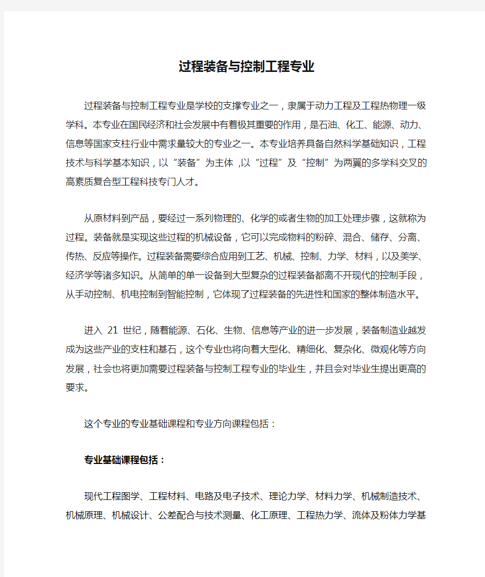 过程装备与控制工程专业