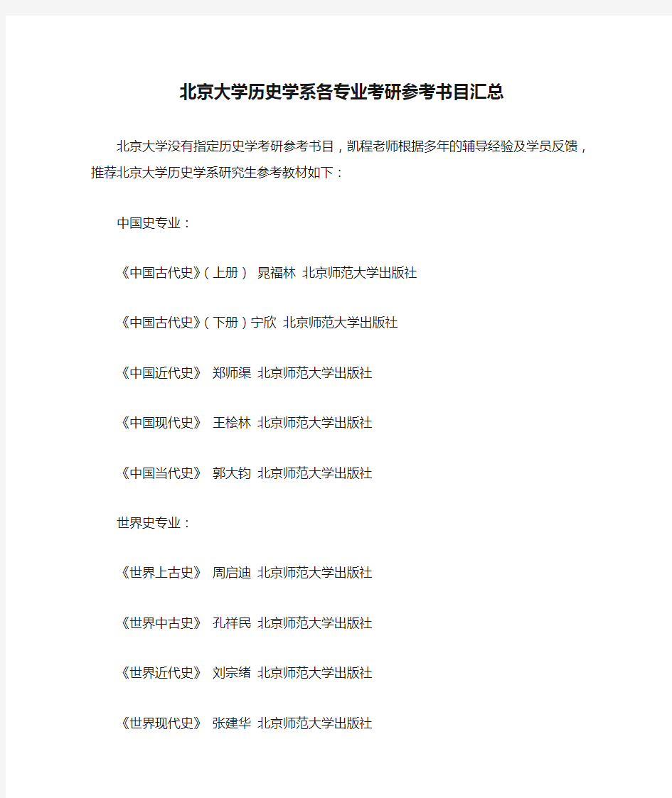 北京大学历史学系各专业考研参考书目汇总