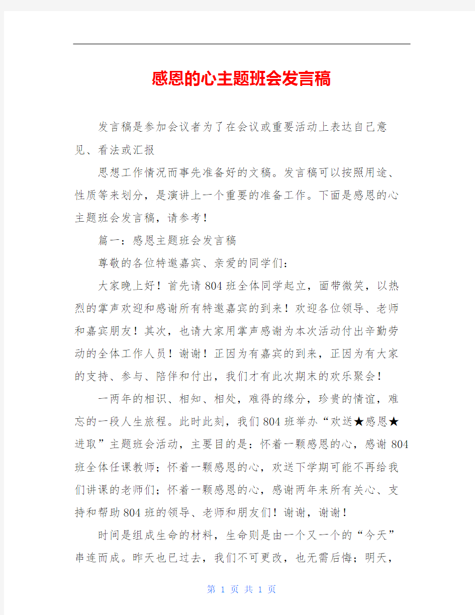 感恩的心主题班会发言稿