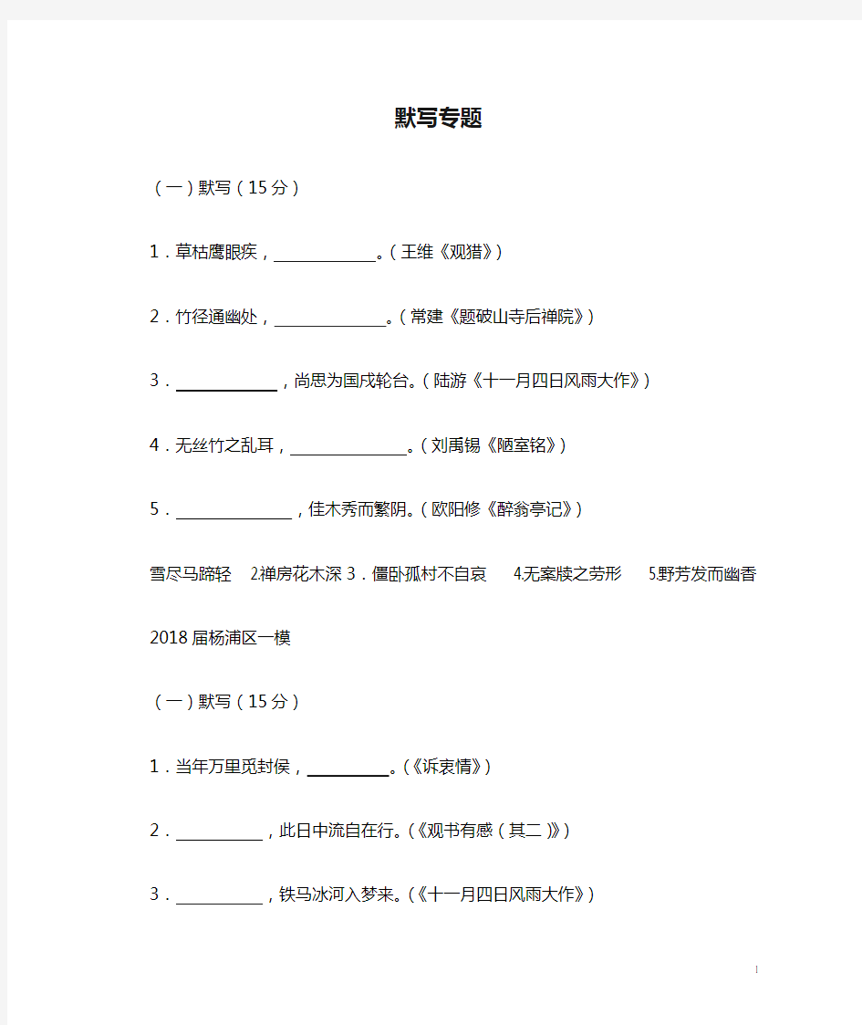 上海市各区2018年中考语文分类汇编默写专题
