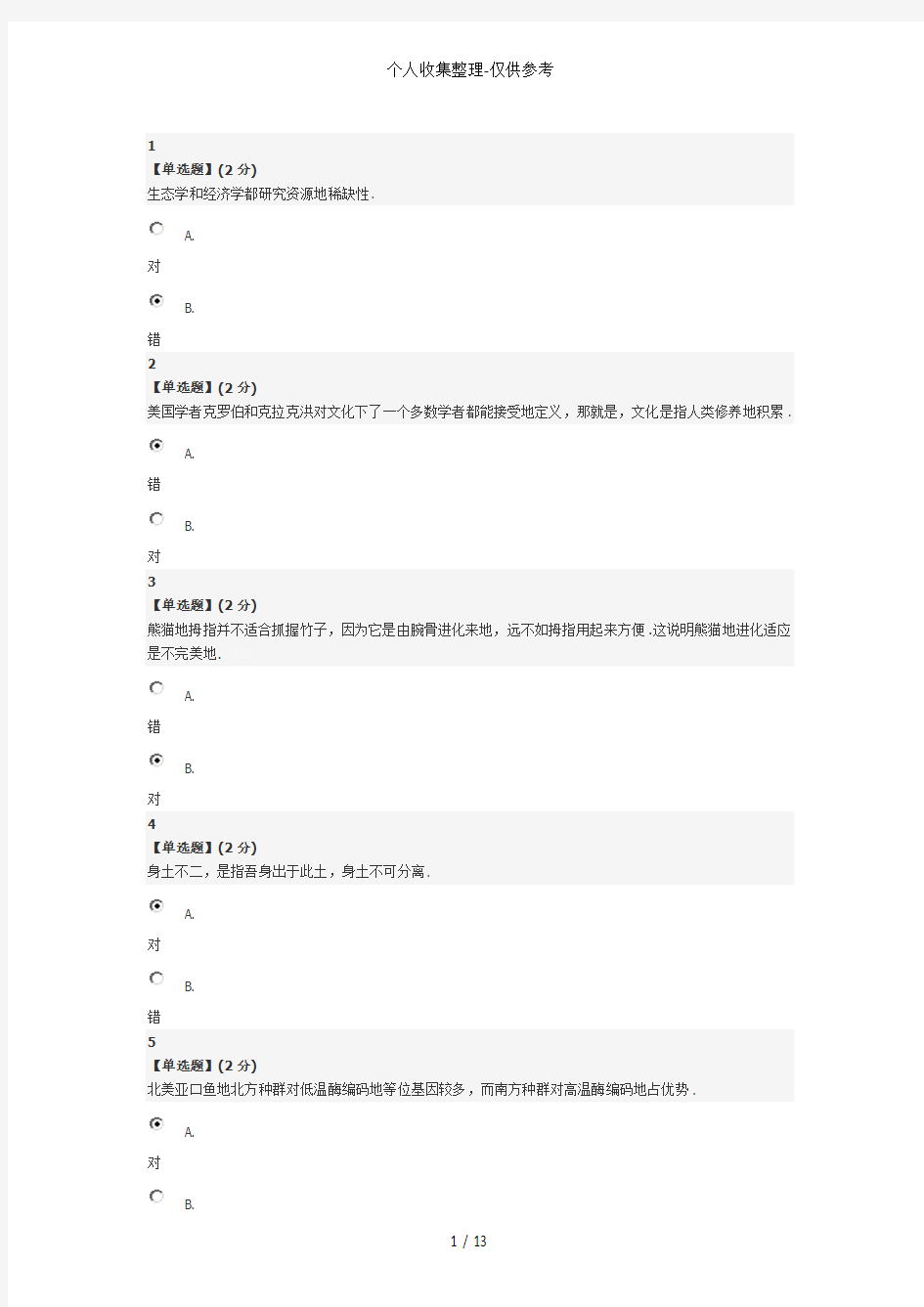 人文视野中的生态学期末详细标准答案