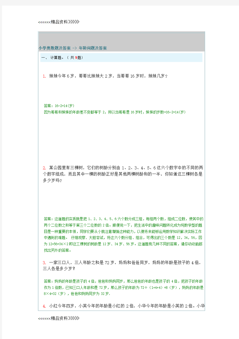 小学奥数题及答案 - 年龄问题及答案知识讲解