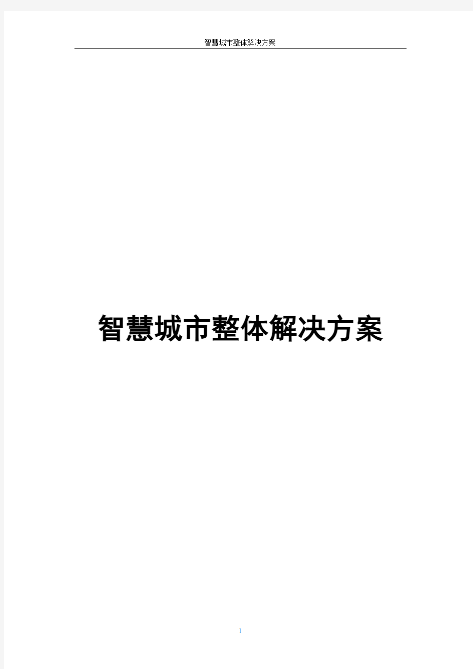 2018年智慧城市整体解决方案(精选word)