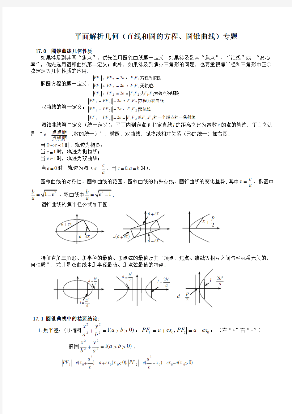 平面解析几何(直线和圆的方程圆锥曲线)专题