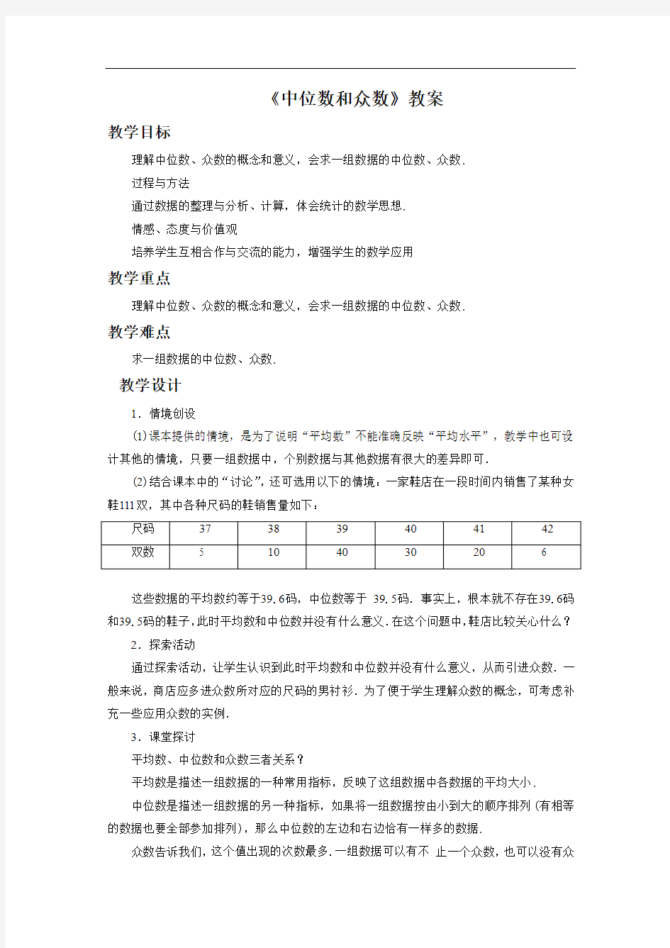 浙教版八年级数学下册 中位数和众数教案