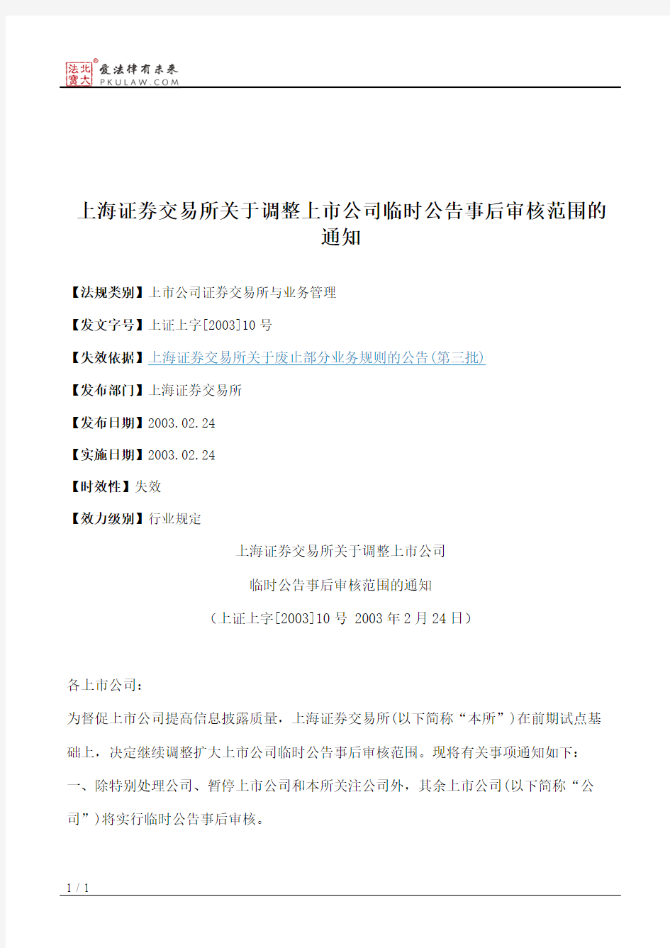上海证券交易所关于调整上市公司临时公告事后审核范围的通知