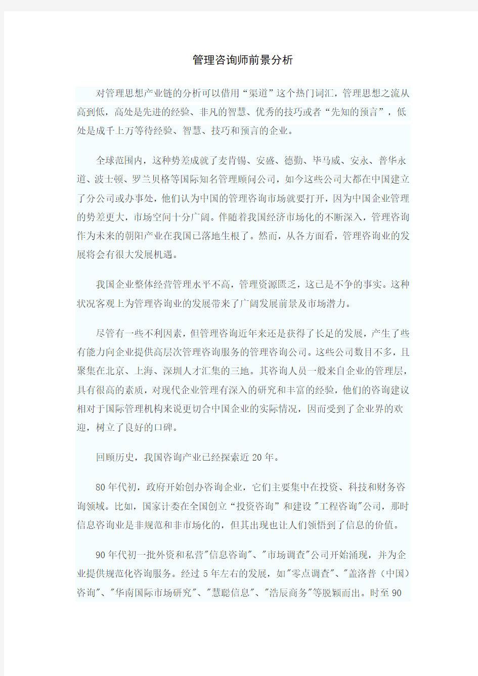 管理咨询师行业前景分析