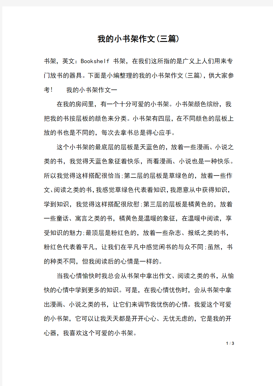 我的小书架作文(三篇)