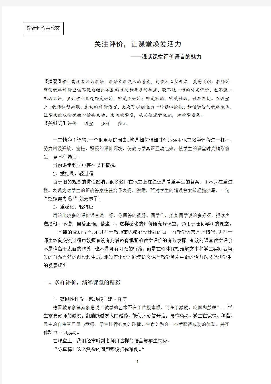 浅谈课堂评价语言的魅力