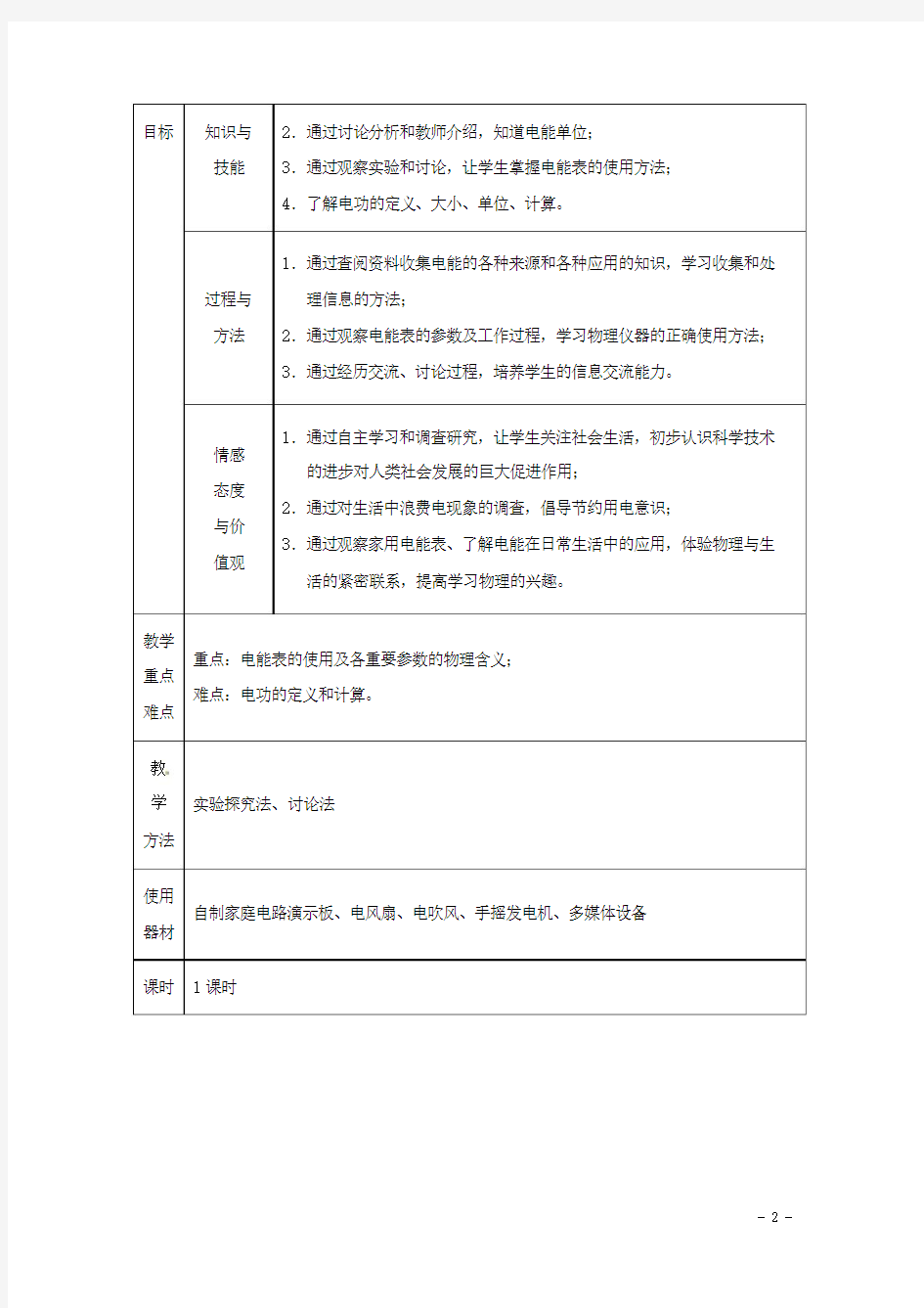 九年级物理全册 18.1《电能电功》教案 (新版)新人教版