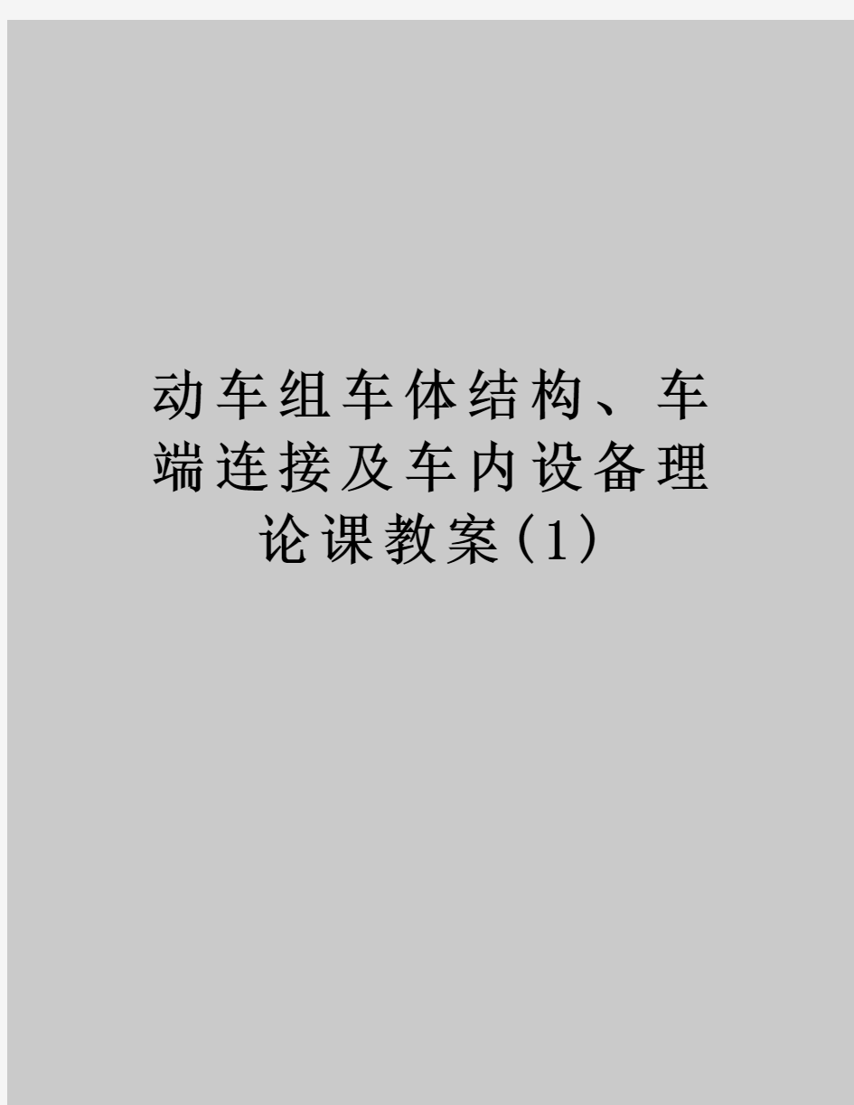 动车组车体结构、车端连接及车内设备理论课教案(1)资料讲解