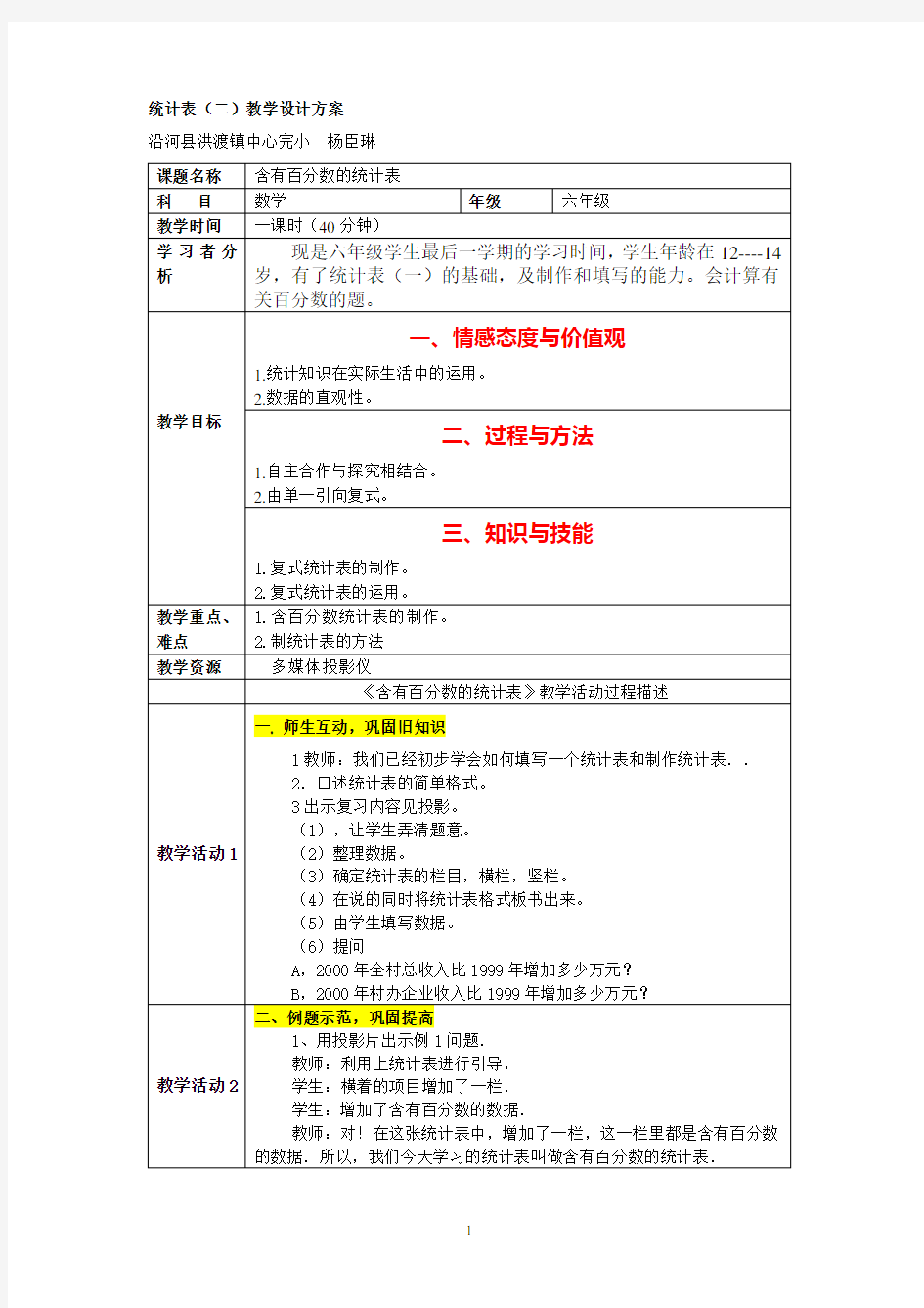 统计表教学设计