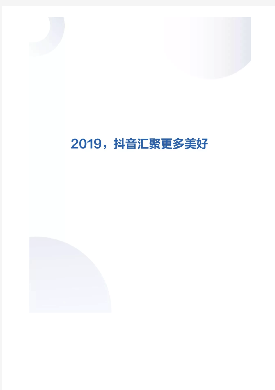 2019年抖音数据报告(完整版)