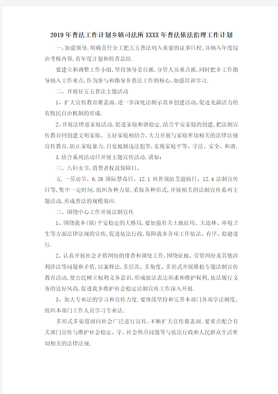 2019年普法工作计划 乡镇司法所某某某X年普法依法治理工作计划 精品