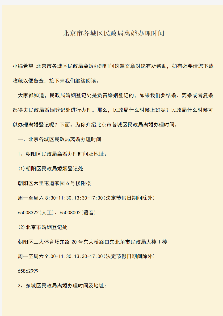 北京市各城区民政局离婚办理时间