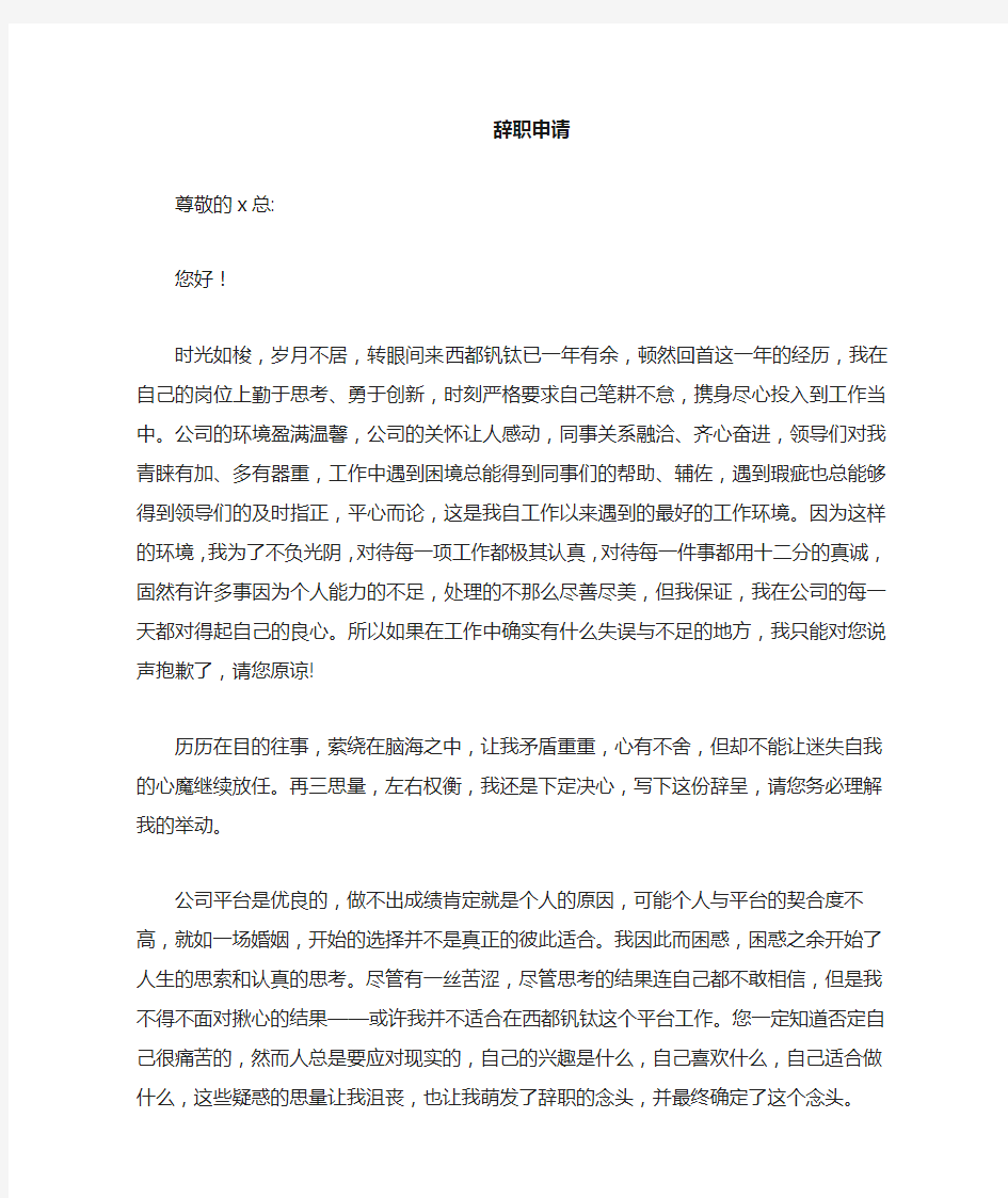 公司监事的离职申请 书