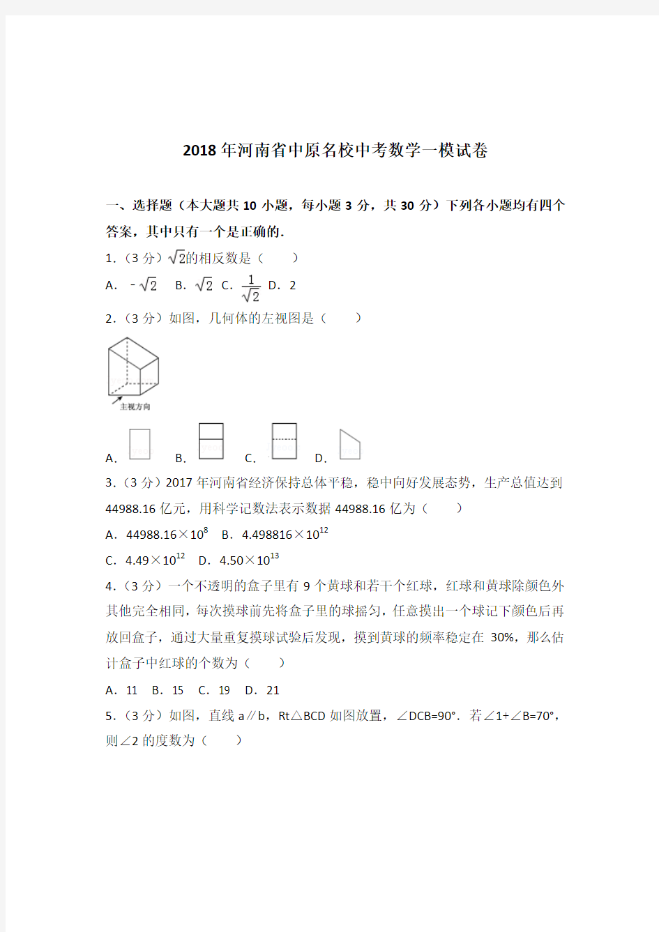 [真题]2018年河南省中原名校中考数学一模试卷带答案解析