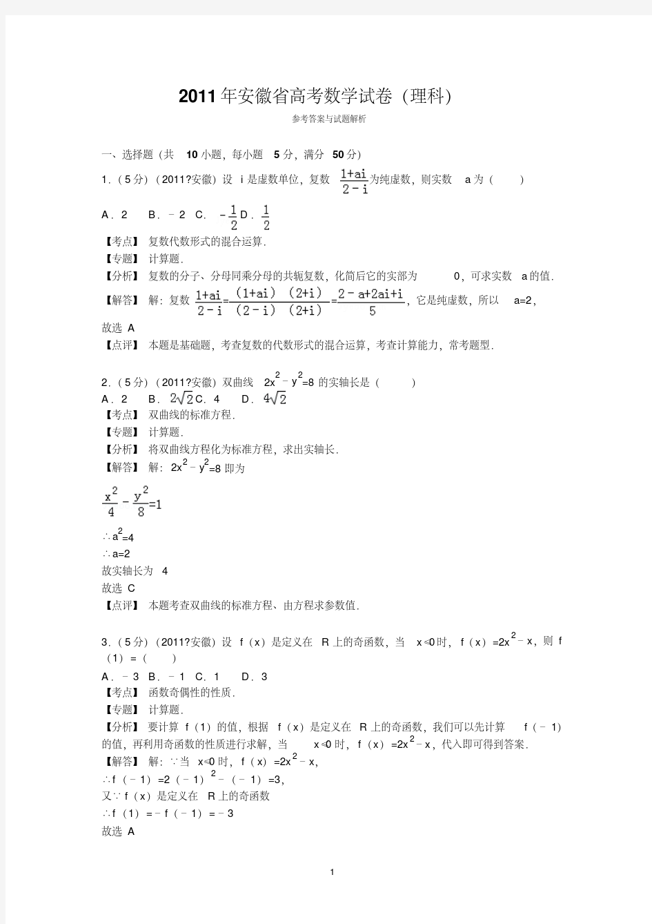 2011年安徽省高考数学试卷(理科)答案与解析-精选.pdf