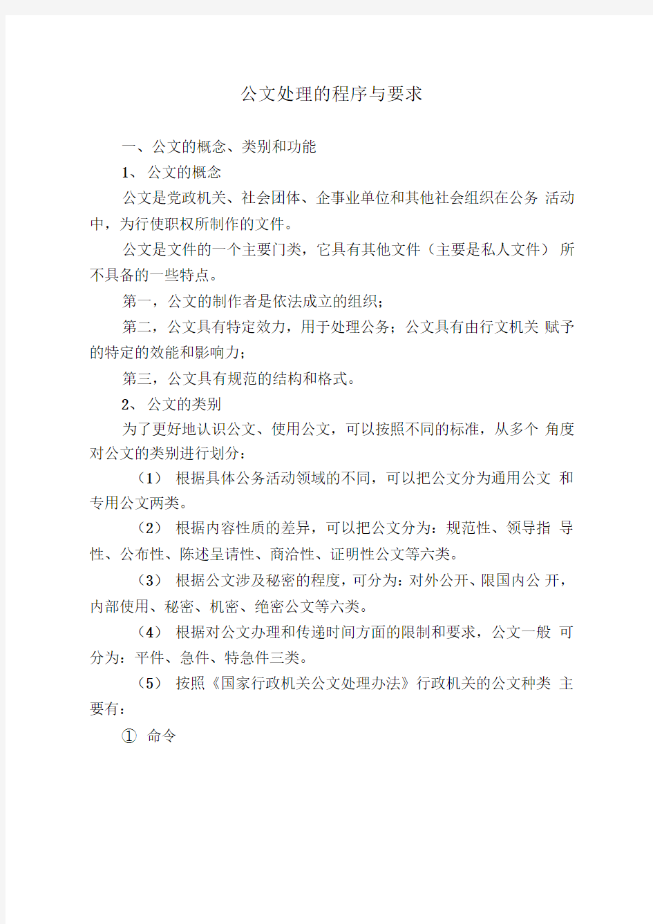 公文处理的程序与要求