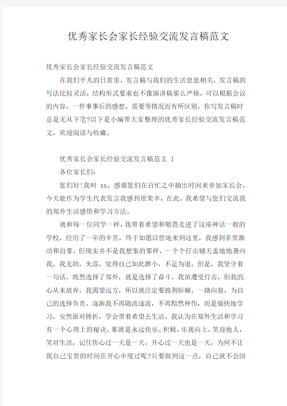 优秀家长会家长经验交流发言稿范文