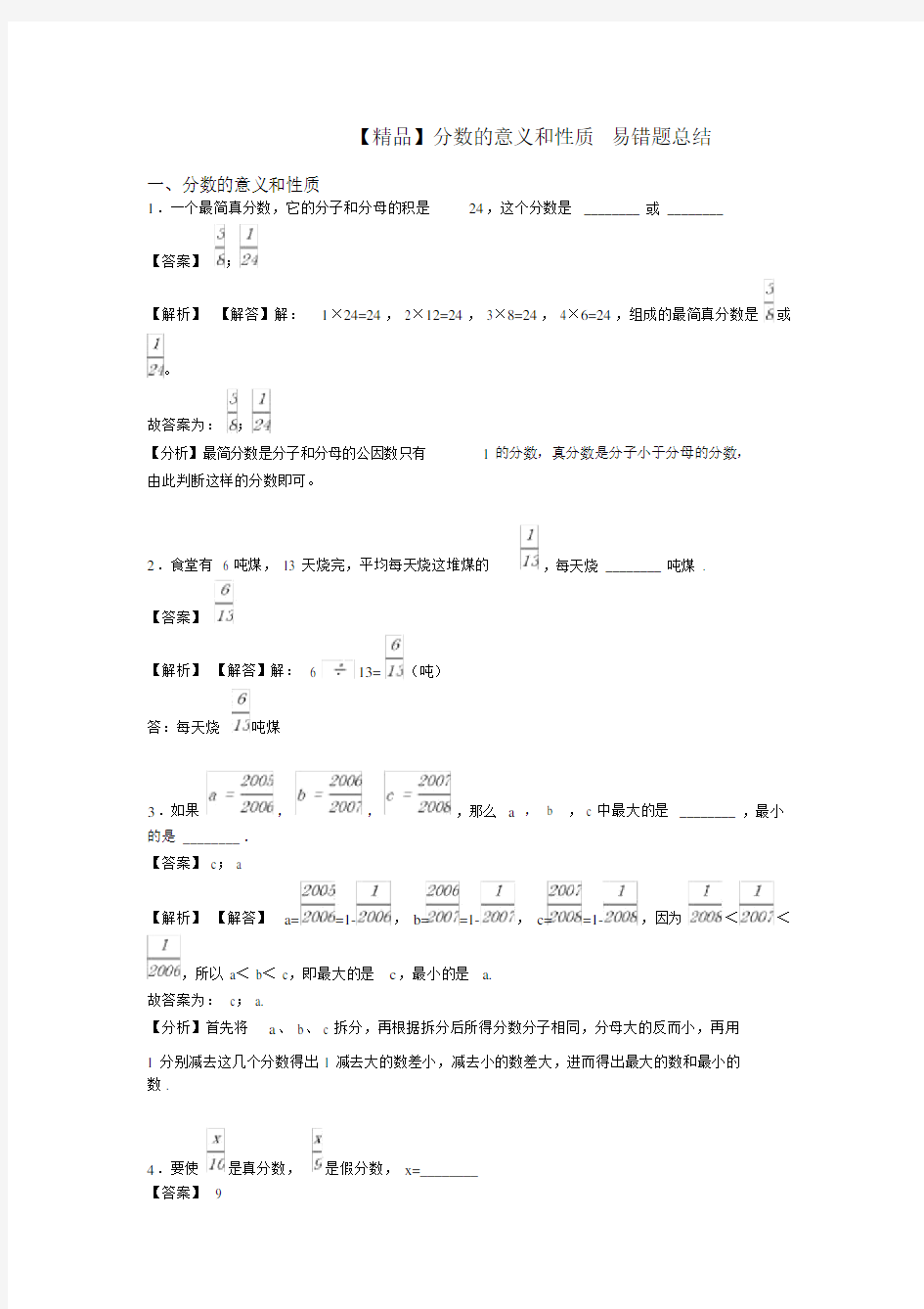 【精品】分数的意义和性质易错题总结.doc