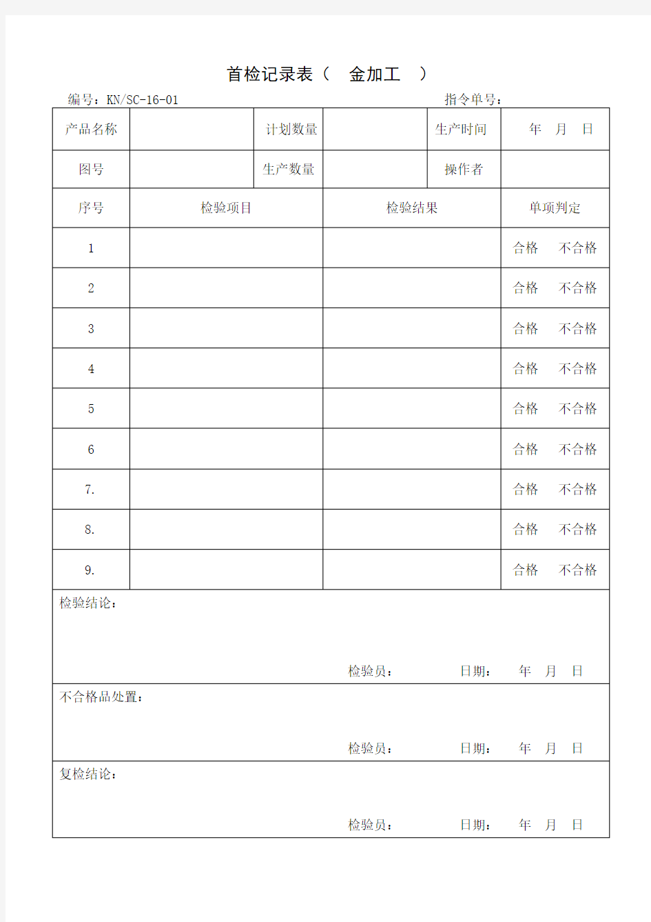 金加工工序检验记录表