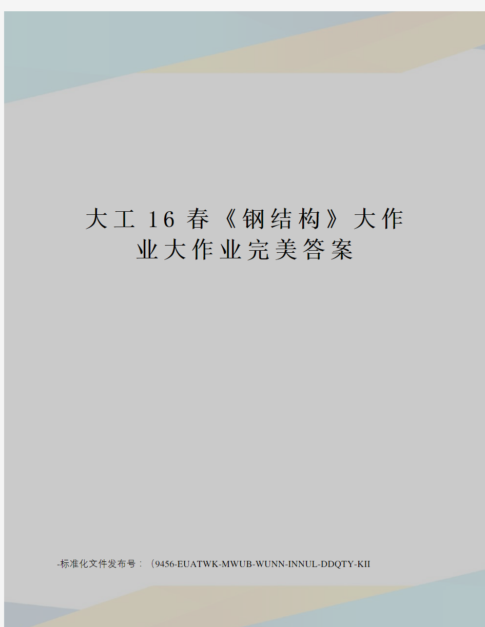 大工16春《钢结构》大作业大作业完美答案