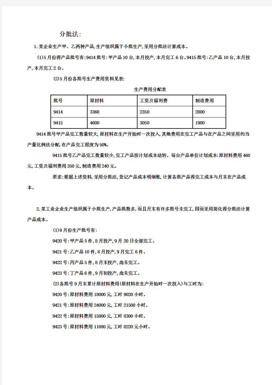 成本计算方法习题