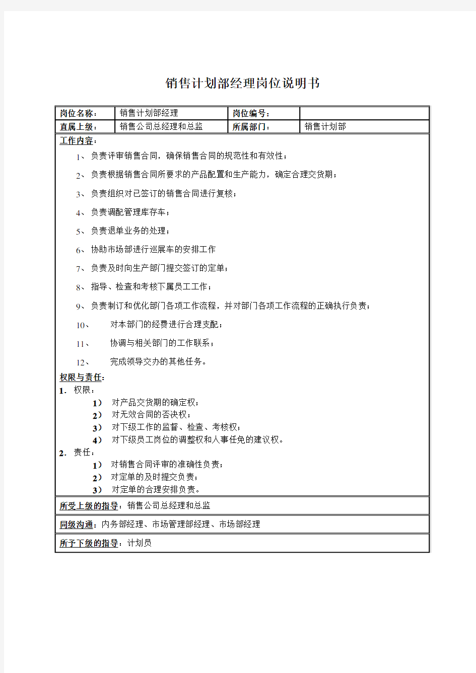 销售计划部经理岗位职责