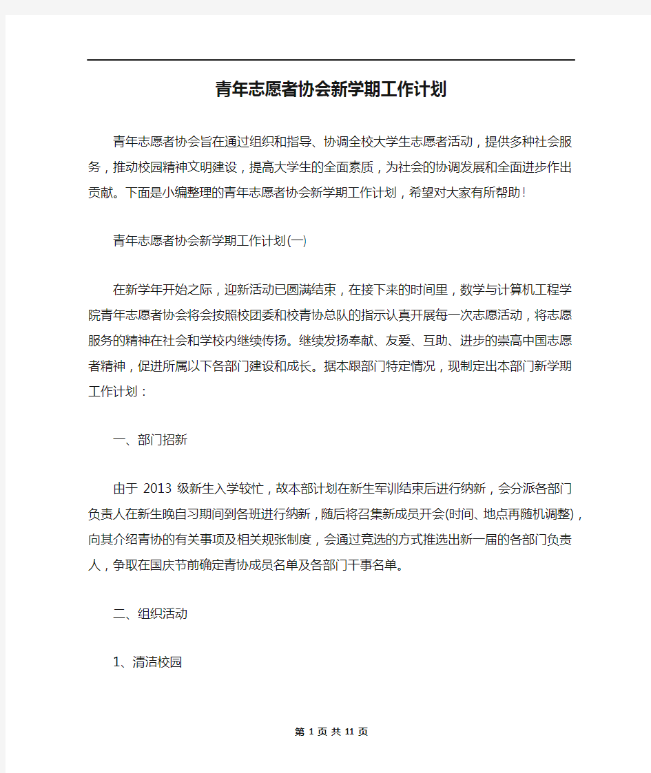 青年志愿者协会新学期工作计划