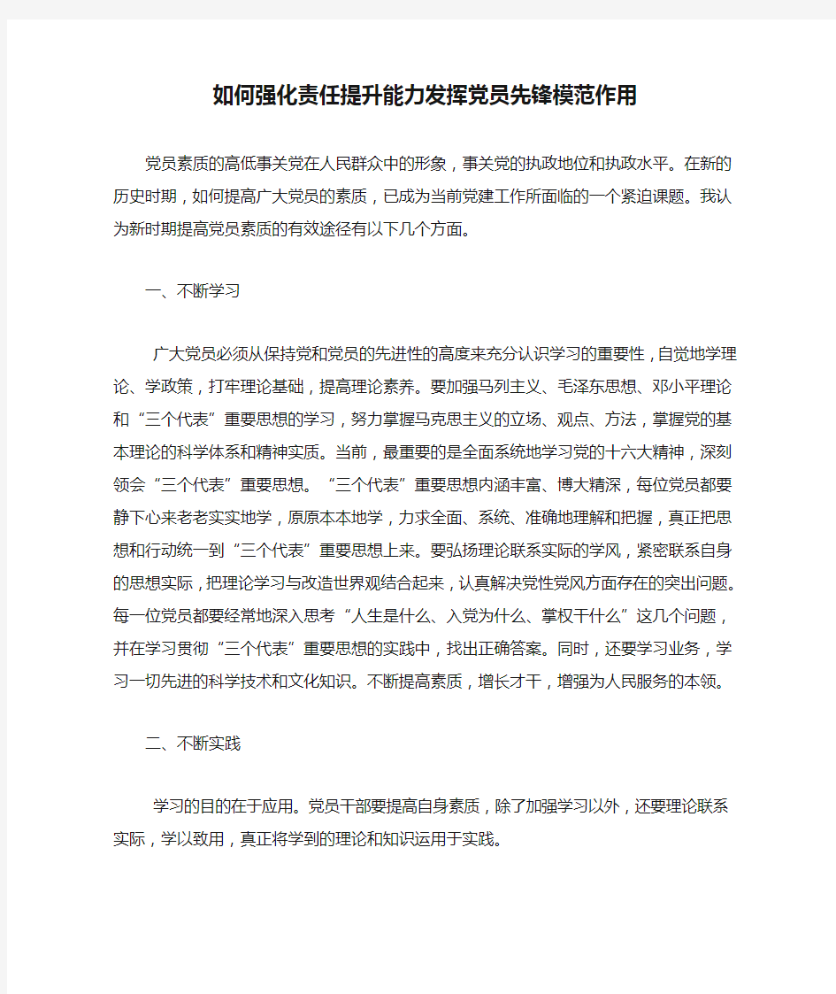 如何强化责任提升能力发挥党员先锋模范作用