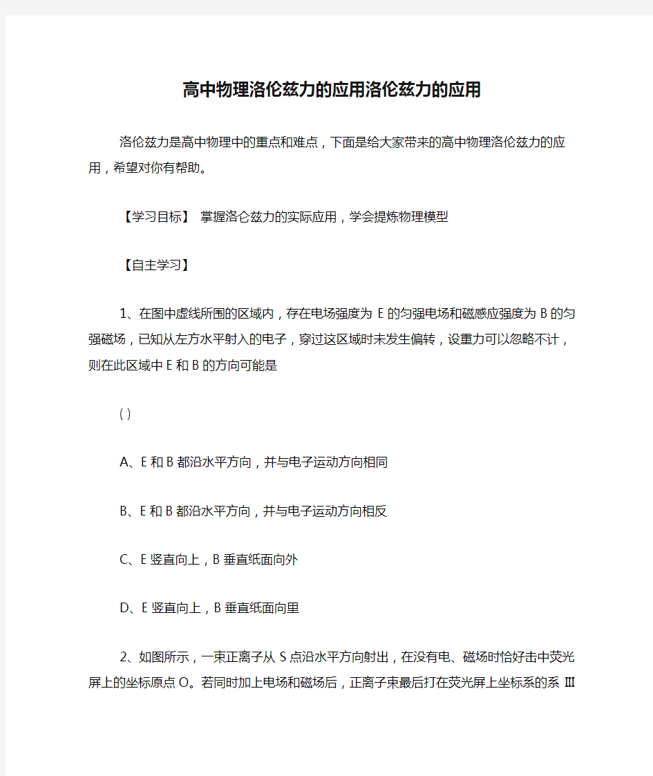 高中物理洛伦兹力的应用洛伦兹力的应用