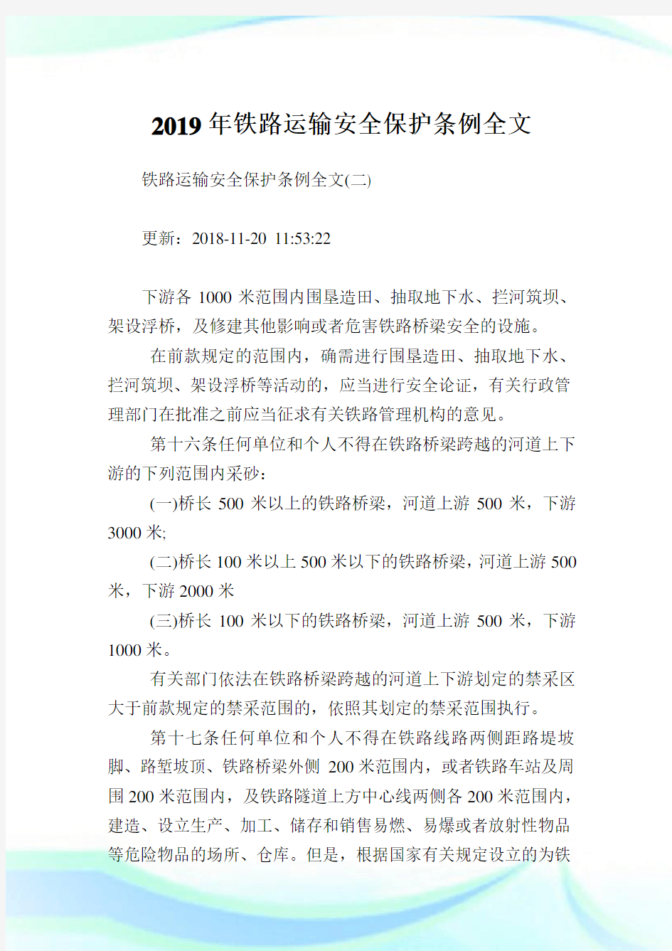 铁路运输安全保护条例全文完整篇.doc