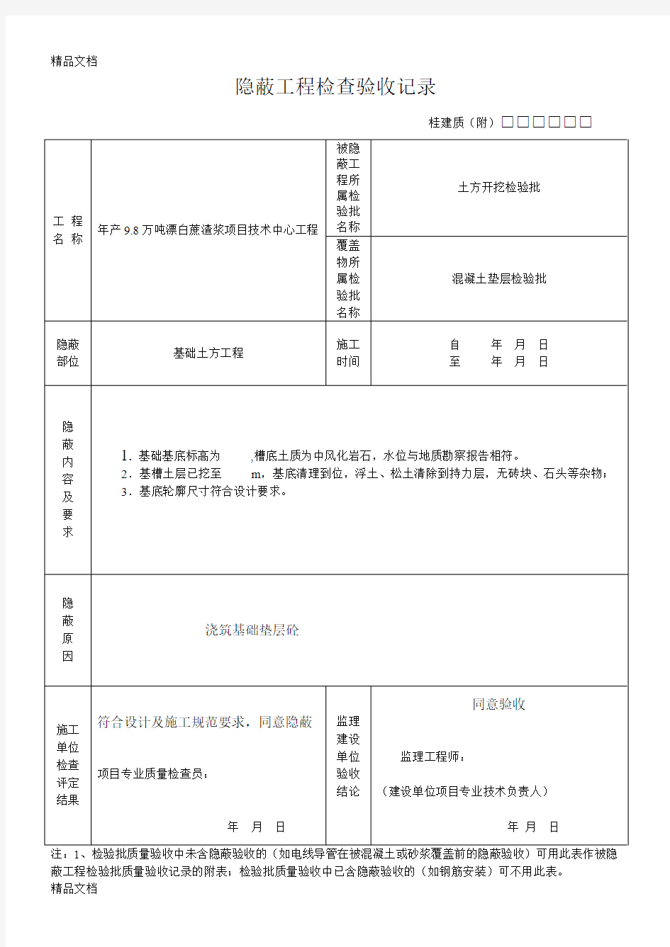 最新隐蔽工程检查验收记录