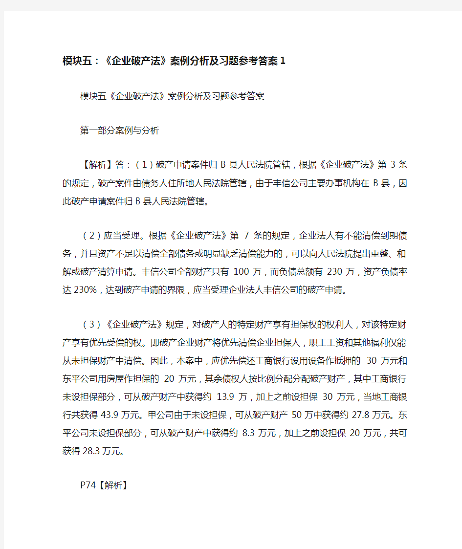 模块五企业破产法案例分析及习题参考答案.doc