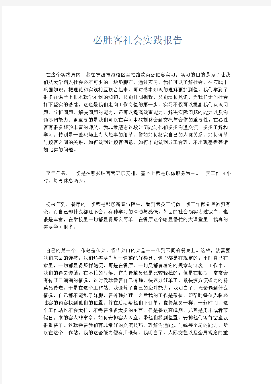 总结报告-必胜客社会实践报告