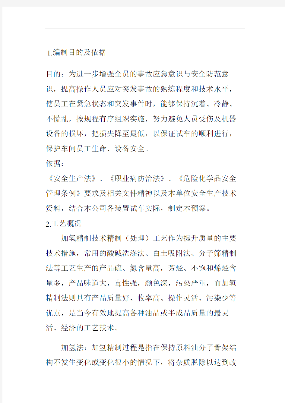 装置开车应急救援预案