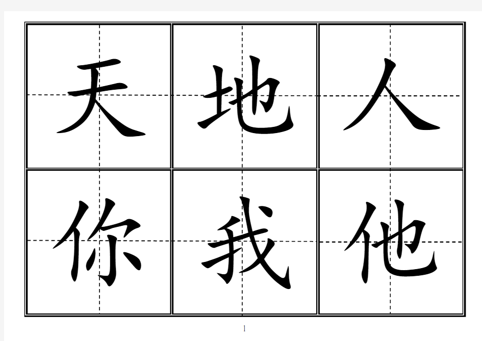 2018人教版一年级上语文生字卡田字格