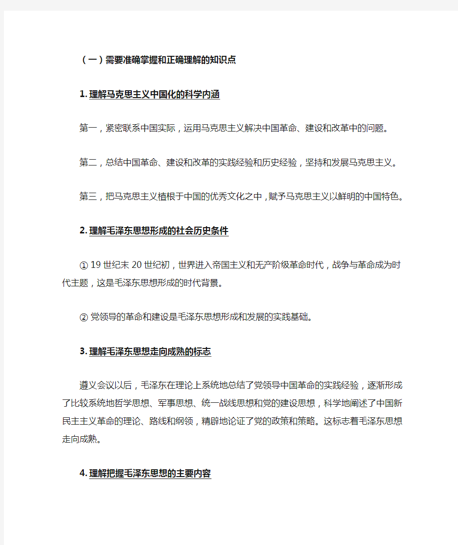 毛概上知识点整理