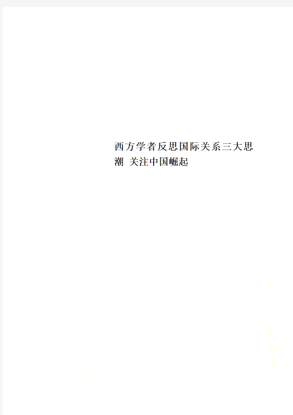 西方学者反思国际关系三大思潮 关注中国崛起