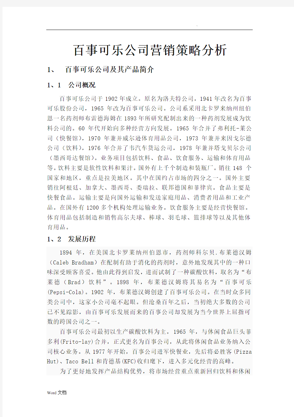 百事可乐公司营销策略分析